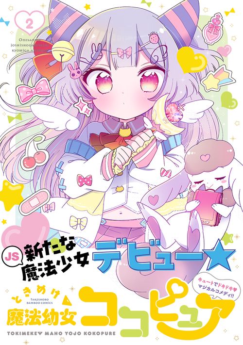 ときめけ魔法幼女ココピュア – 丸善ジュンク堂書店ネットストア