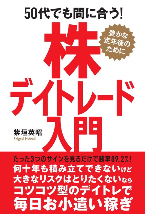 50代でも間に合う！株デイトレード入門 – 丸善ジュンク堂書店ネットストア