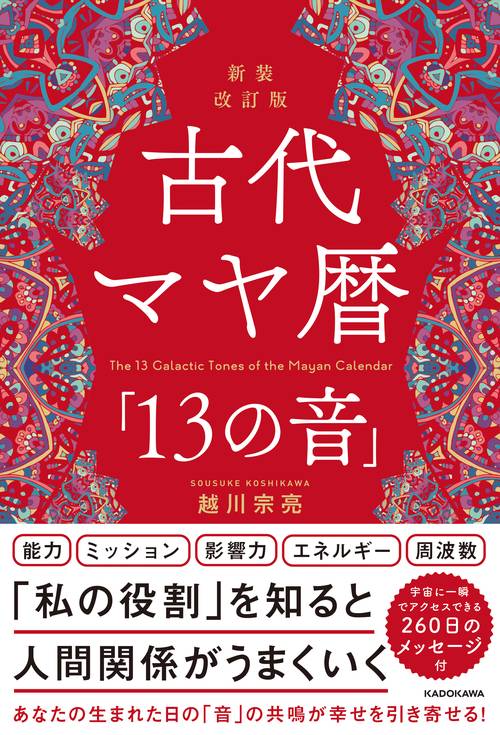 古代マヤ暦の秘密 新装改訂版 古代マヤ暦「13の音」 – 丸善ジュンク堂書店ネットストア