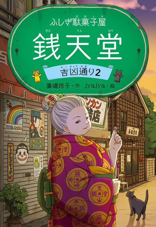ふしぎ駄菓子屋 銭天堂2巻〜16巻まとめ売り ふしぎ駄菓子屋 銭天堂16 - 偕成社 | 児童書出版社