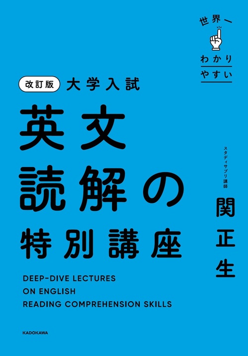 改訂版 大学入試 世界一わかりやすい 英文読解の特別講座 – 丸善