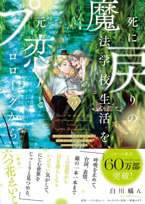 全巻 6冊 死に戻りの魔法学校生活を、元恋人とプロローグから 新品 特典 10枚 死に戻りの魔法学校生活を、元恋人とプロローグから (※ただし好