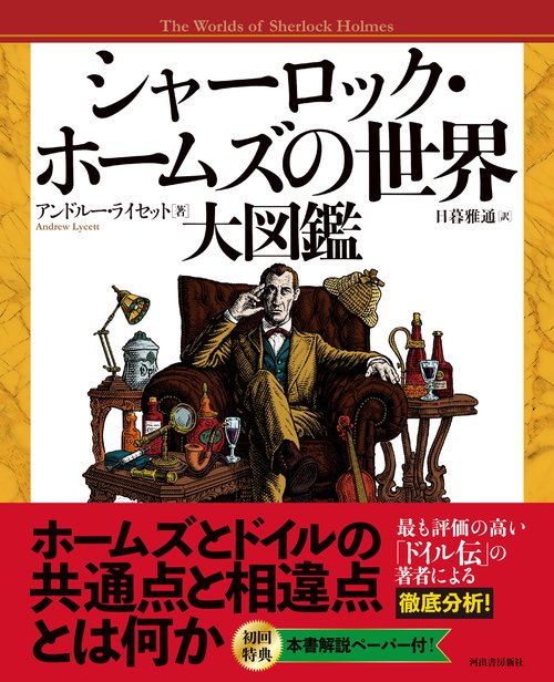 シャーロック・ホームズの世界 大図鑑 – 丸善ジュンク堂書店ネットストア