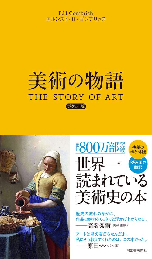 新品未使用品　美術の物語 美術の物語 ポケット版 – 丸善ジュンク堂書店ネットストア
