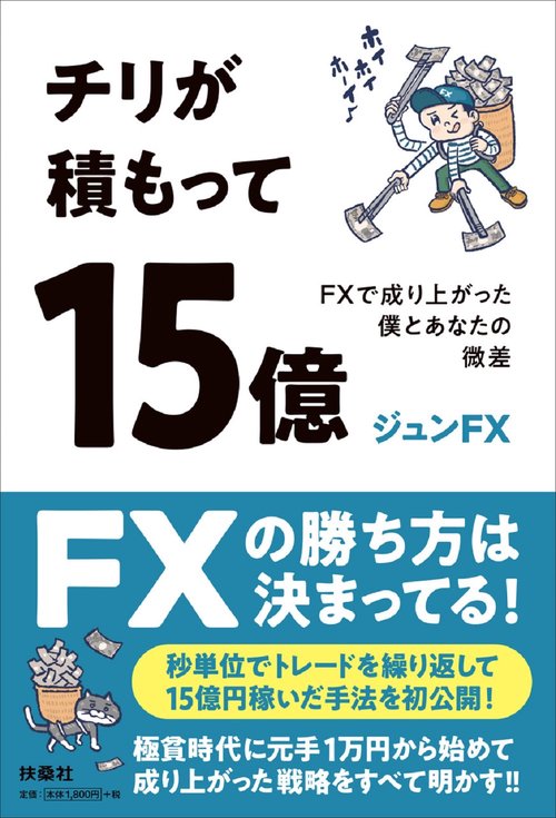 チリが積もって15億 FXで成り上がった僕とあなたの微差 – 丸善ジュンク
