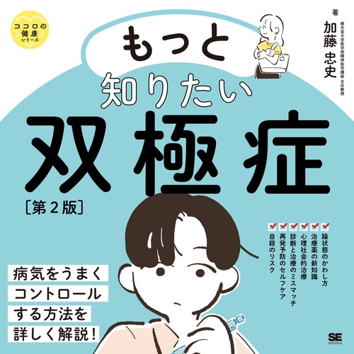 もっと知りたい双極症 第2版 ココロの健康シリーズ – 丸善ジュンク堂