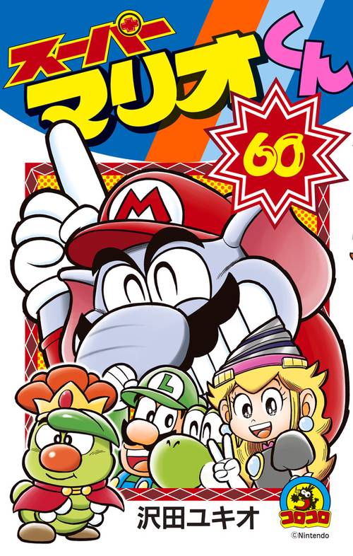 スーパーマリオくん – 丸善ジュンク堂書店ネットストア