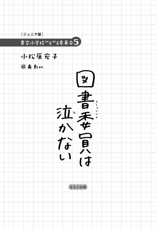 図書委員は泣かない – 丸善ジュンク堂書店ネットストア