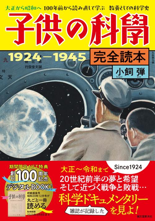 子供の科学完全読本 1924−1945 – 丸善ジュンク堂書店ネットストア