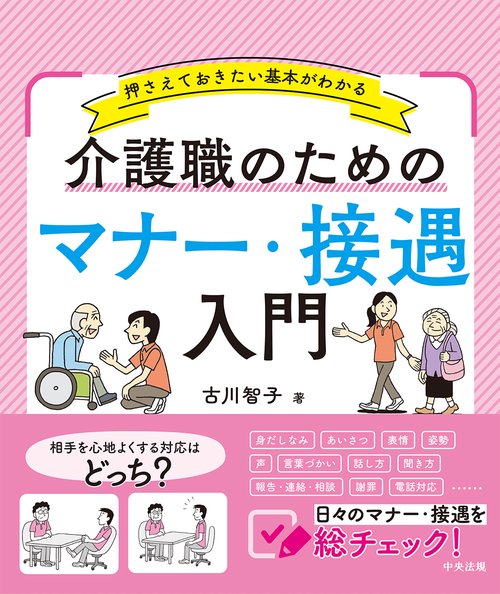 介護スタッフの接遇マニュアル 訪問介護の接遇マニュアル】ヘルパーが身につけるべき接遇マナー