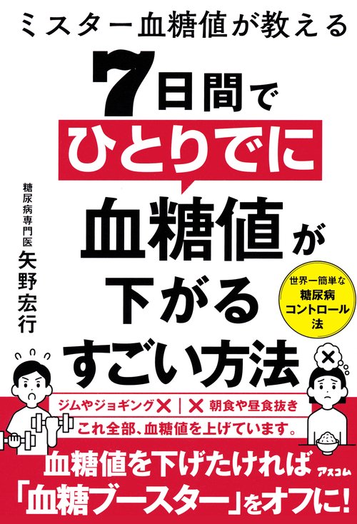 ミスター血糖値が教える 7日間でひとりでに血糖値が下がるすごい方法