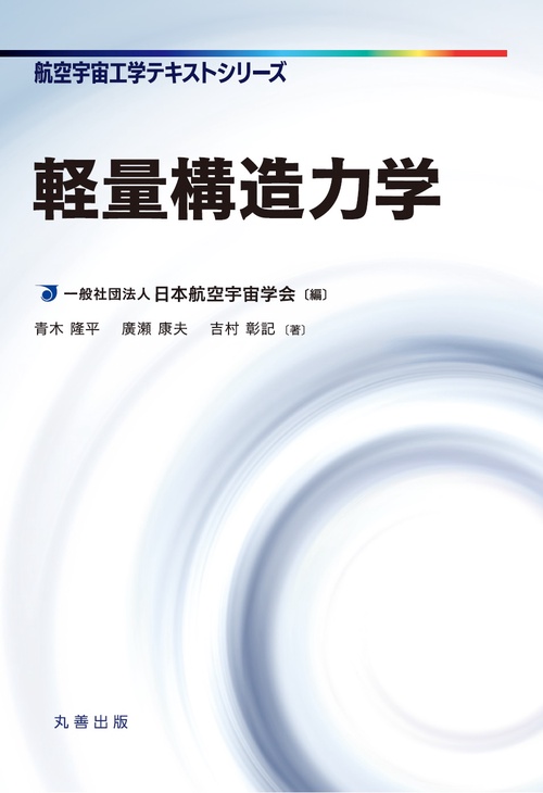軽量構造力学 – 丸善ジュンク堂書店ネットストア