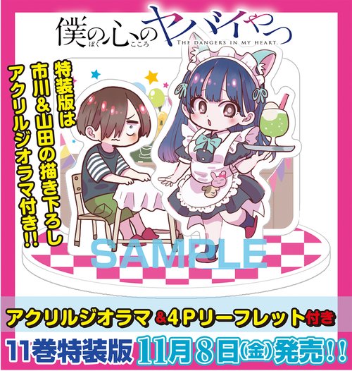 僕の心のヤバイやつ 4 特装版 コミック】僕の心のヤバイやつ(4) 特装版 | アニメイト