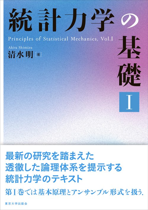 統計力学の基礎 Ⅰ – 丸善ジュンク堂書店ネットストア