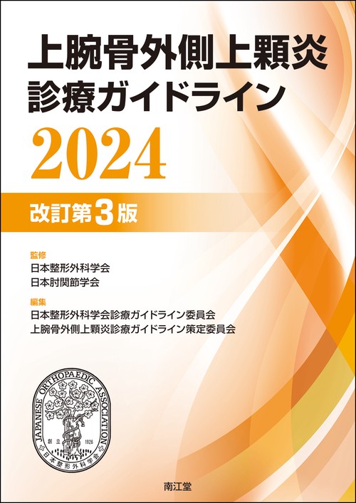 上腕骨外側上顆炎診療ガイドライン2024（改訂第3版） – 丸善ジュンク堂