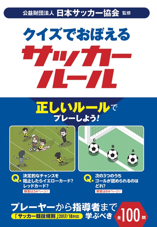 サッカールールブック GAKKEN SPORTS BOOKS『最新版サッカールールブック