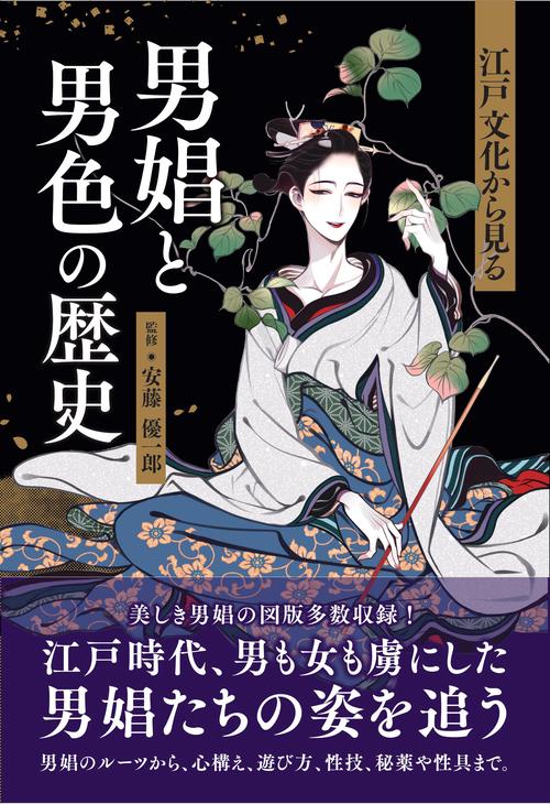 江戸文化から見る 男娼と男色の歴史 – 丸善ジュンク堂書店ネットストア
