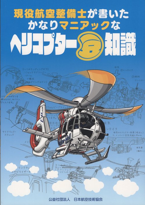 航空機・ヘリコプター book 本/雑誌]/ヘリコプター豆知識/池田誠隆/文 岸伸幸/文 日本航空技術協会