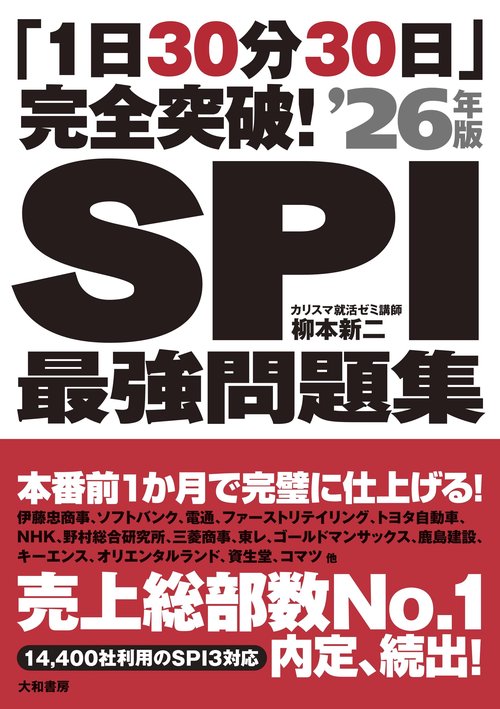 1日30分30日」完全突破！SPI最強問題集'26年版 – 丸善ジュンク堂