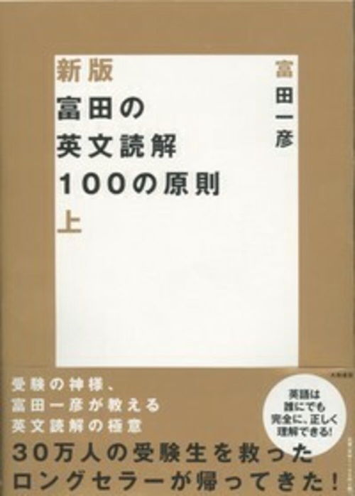 新版 富田の英文読解100の原則 上 – 丸善ジュンク堂書店ネットストア