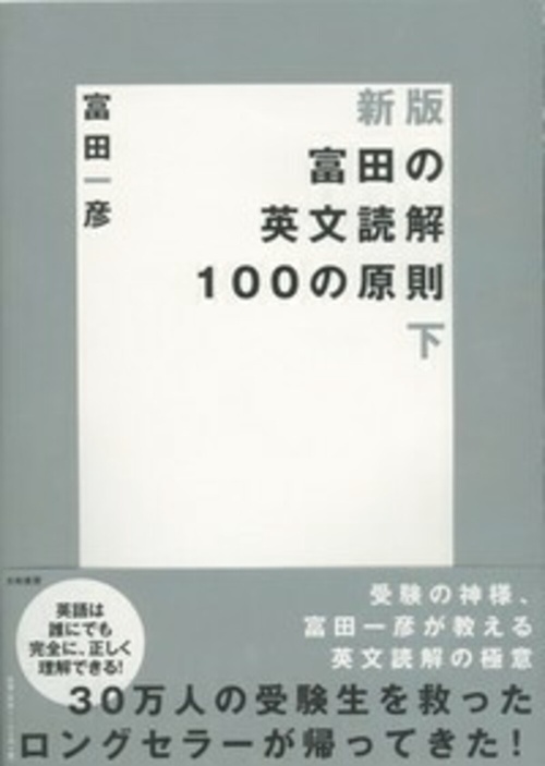 新版 富田の英文読解100の原則 下 – 丸善ジュンク堂書店ネットストア