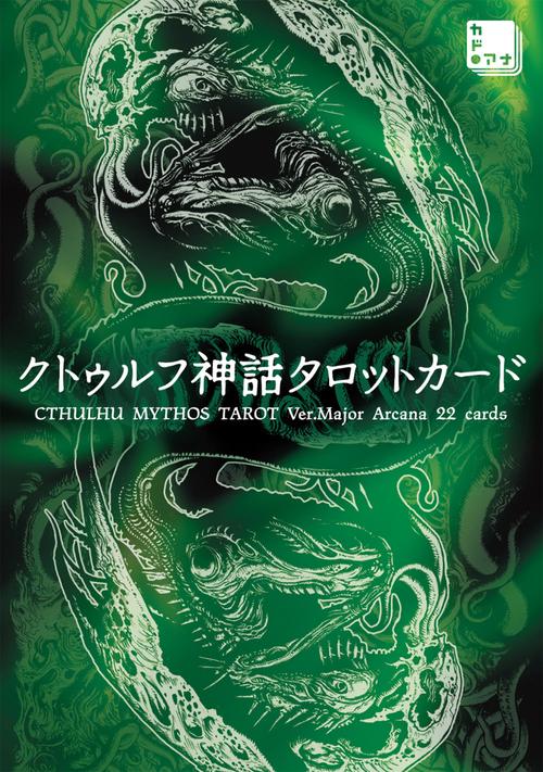 クトゥルフ神話タロットカード CTHULHU MYTHOS TAROT Ver.Major Arcana