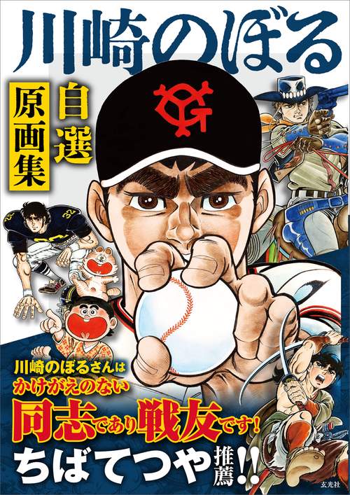 川崎のぼる自選原画集 – 丸善ジュンク堂書店ネットストア