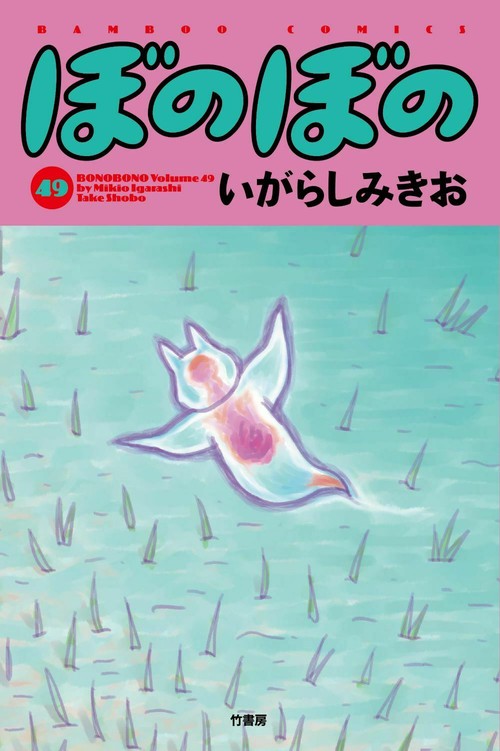 美品　ぼのぼの1巻〜43巻　いがらしみきお ぼのぼの（1） (バンブーコミックス 4コマセレクション