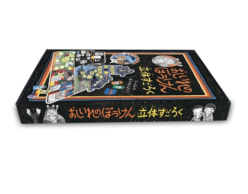 おしいれのぼうけん 立体すごろく – 丸善ジュンク堂書店ネットストア