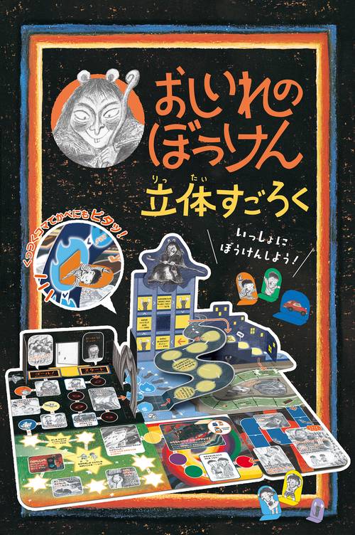 おしいれのぼうけん 立体すごろく – 丸善ジュンク堂書店ネットストア