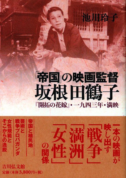 帝国」の映画監督坂根田鶴子 『開拓の花嫁』・一九四三年・満映