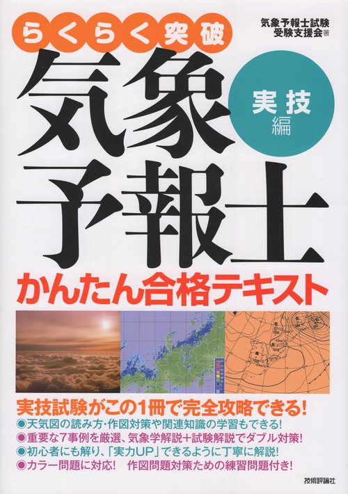 らくらく突破気象予報士かんたん合格テキスト 実技編 – 丸善