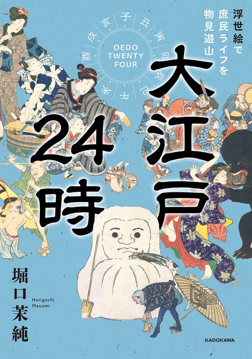 大江戸24時 浮世絵で庶民ライフを物見遊山 – 丸善ジュンク堂書店ネット