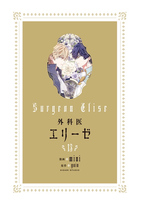 外科医エリーゼ 全13巻 Amazon.co.jp: 外科医エリーゼ 13 (フロース コミック) : mini
