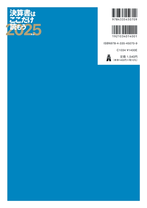 決算書はここだけ読もう〈2025年版〉 – 丸善ジュンク堂書店