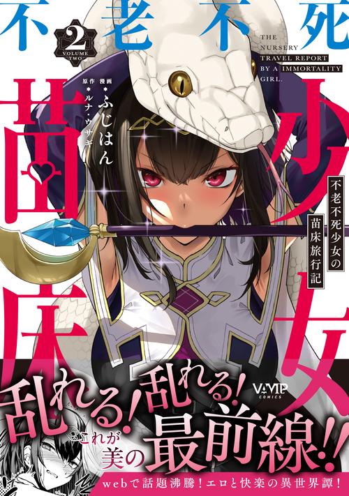 不老不死少女の苗床旅行記 2 – 丸善ジュンク堂書店ネットストア