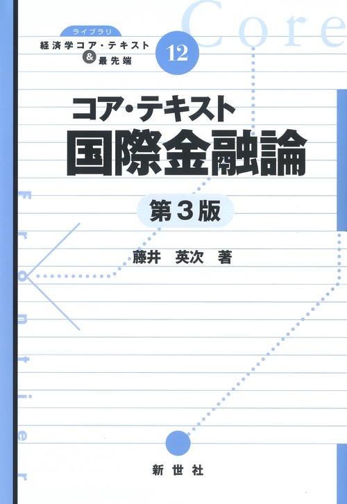 コア・テキスト国際金融論 第3版 – 丸善ジュンク堂書店ネットストア