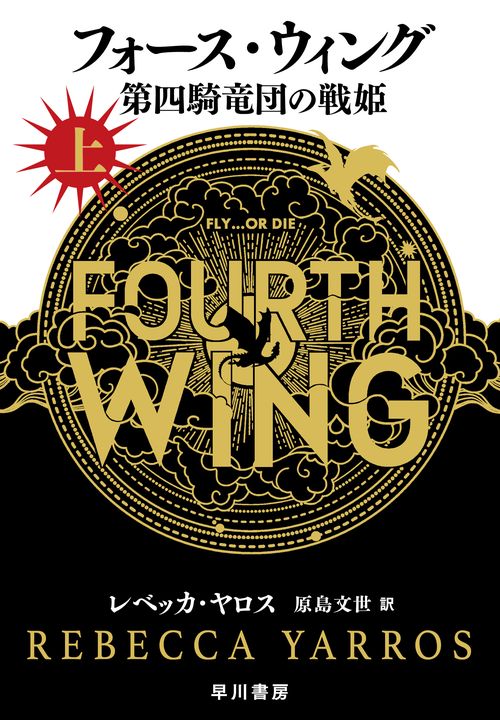 フォース・ウィング－第四騎竜団の戦姫－ 上 – 丸善ジュンク堂書店
