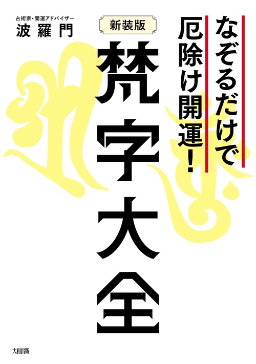 なぞるだけで厄除け開運！ 【新装版】梵字大全 – 丸善ジュンク堂書店