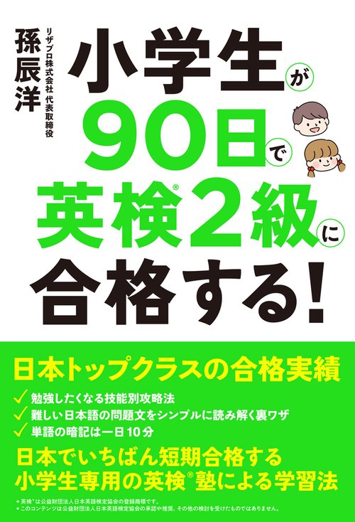 小学生が90日で英検2級に合格する！ – 丸善ジュンク堂書店ネットストア
