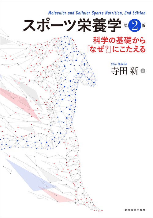 スポーツ栄養学 第2版 – 丸善ジュンク堂書店ネットストア