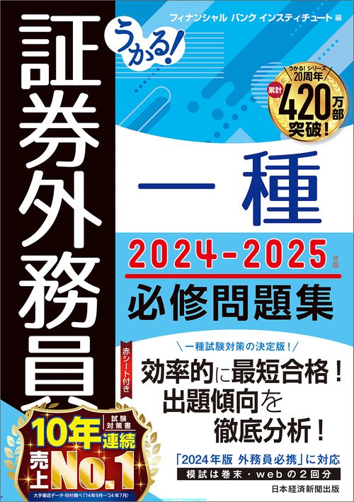 うかる！ 証券外務員一種 必修問題集 2024-2025年版 – 丸善ジュンク堂