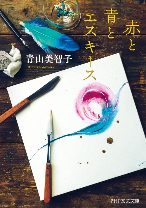 赤と青とエスキース – 丸善ジュンク堂書店ネットストア