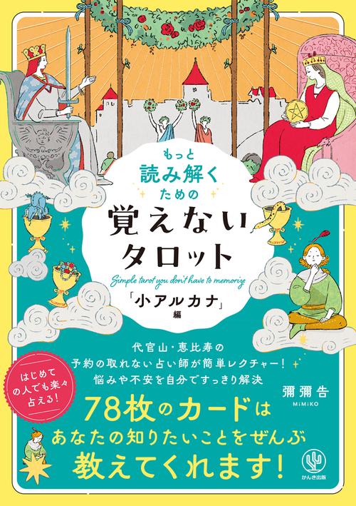 もっと読み解くための 覚えないタロット 小アルカナ編 – 丸善ジュンク