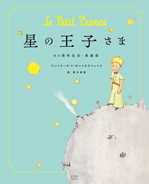 星の王子さま 80周年記念・愛蔵版 – 丸善ジュンク堂書店ネットストア