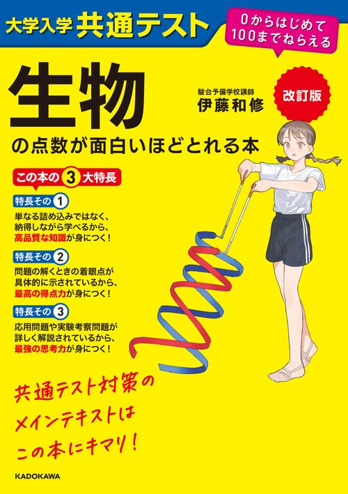 改訂版 大学入学共通テスト 生物の点数が面白いほどとれる本 0から