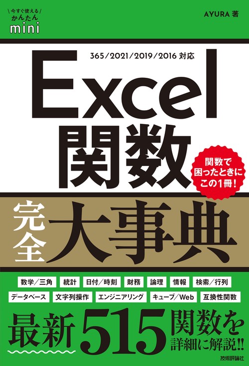 今すぐ使えるかんたんmini Excel関数完全大事典 – 丸善ジュンク堂書店