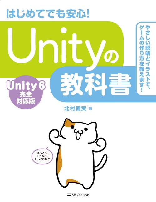 Unityの教科書 Unity 6完全対応版 – 丸善ジュンク堂書店ネットストア