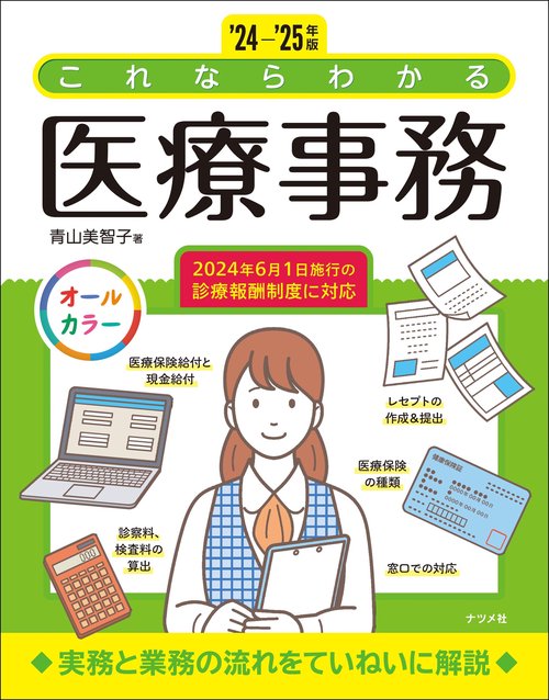 24-'25年版 これならわかる医療事務 – 丸善ジュンク堂書店ネット