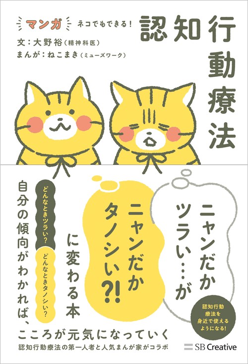 マンガ ネコでもできる! 認知行動療法 ニャンだかツラい…がニャンだか